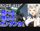 【ガンエボ】新米パイロットが戦場を右往左往する.#11【紲星あかり実況】