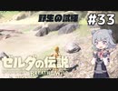 【BotW】ブレスオブザ六花ちゃん #33