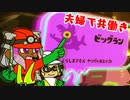 【スプラトゥーン３】夫婦で共働きだよ！サーモンラン【ビッグラン編】