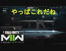 【CoD:MW2】やっぱM4なんだよなぁ【CoD ModernWarfare2】