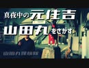 【グラフィティ】真夜中の元住吉で山田丸をさがす【山田丸探検隊】