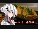 【CoeFontキッチン】貧乏の本懐　番外編②