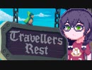 【TravellersRest】りっかちゃんレストDay32