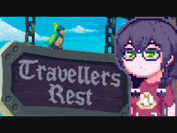【TravellersRest】りっかちゃんレストDay32