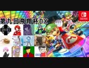 【実況】マリオカート8DXをたしなむ part.179-1　第九回飛翔杯DX回