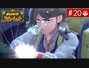 【実況】キミと学園生活＊ポケモンスカーレットを初プレイ【part.20】