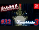 【#32】【ゼノブレイド3】ゼノブレイドの世界に魅了された主がゼノ成分補充しにきた()【完全初見】