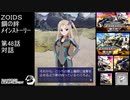 第48話 対話　『ZOIDS ゾイド　鋼の絆』