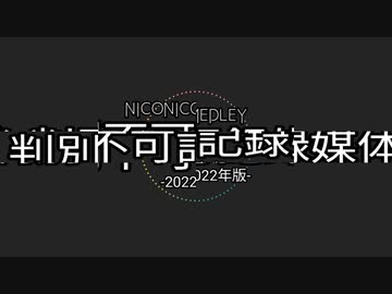 【メドレー】判別不可記録媒体