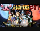 【実演プレイ動画】(V)・∀・(V)＜FF9をひとりでフルボイス化する計画 #01【Final FantasyⅨ】