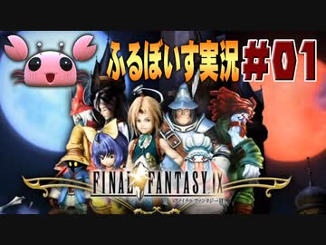 【実演プレイ動画】(V)・∀・(V)＜FF9をひとりでフルボイス化する計画 #01【Final FantasyⅨ】