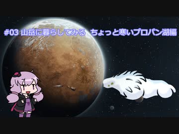 【RimWorld】山岳に暮らしてみる ちょっと寒いプロパン湖編 #03