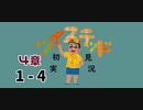 ツイステッド初見実況　58