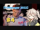 【VOICEVOX実況】アルファタウリをマネージャーしてみた #4【F1Manager22】