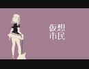 仮想市民(2022 ver.)【闇音レンリ / Yamine Renri】【UTAUカバー】+UST/USTX