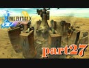 アルベドの本拠地が襲撃される【part27】FINAL FANTASY X HD Remaster