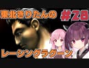【レーシングラグーン】東北きりたんのYOKOHAMA最速伝説#28【VOICEROID実況】