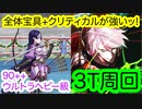 【FGO】カルナさん〔タ〕で3ターン周回したヤツ【90++ ウルトラヘビー級】【栄光のサンタクロース･ロード ～封じられたクリスマスプレゼント～】