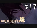 【実況】◆◇ BLUE REFLECTION SUN/燦(CBT) #017｜悪夢、かつてのバディが責め立てる
