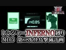 【地球防衛軍6】レンジャーINFERNO縛り　M105:第二次怪鳥撃滅計画【ゆっくり実況】