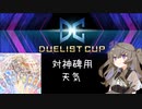 【遊戯王マスターデュエル】ひまりちゃんと天気予報【VOICEVOX実況】
