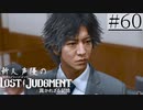 【キムタクが如く2】新人声優が「LOST JUDGMENT：裁かれざる記憶」を楽しみ尽くす【実況】#60