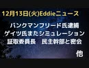 バンクマンフリード氏逮捕　ゲイツまたシミュレーション、今度のターゲットは子ども　AZ州レイク氏「30万票に関わる内部告発ある」　証取委員長が民主幹部と密会　TwitterがTrust＆Safety解散