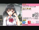 アイキス２ 体験版 #43（菅野純子）
