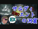 危機契約#9-EX（旧約26等級 狙撃） サルヴィエントの洞窟で契約を（できるだけ）取り倒した後の絶叫ロドス戦略解説機タクヤ