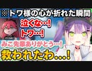 みこちからの通話で折れた心が復活するも、史上最悪のバッドエンドを迎える常闇トワ【ホロライブ切り抜き】