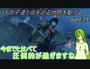 【ゆっくり実況】うちの子達と命を巡る世界を駆けるpart39