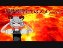風評被害全てのメメント☆.183（SoundOnly）