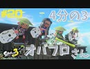 【実況】混沌とした世界でバトルしなイカ？ Part20【Splatoon3】