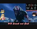 XCOM2 LWOTCを適当にゆっくりボイロ実況 Part 13
