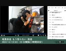 暗黒放送 もう怒らない 放送（2022/12/13）