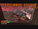 下手なりに頑張るサーモンランNW【スプラトゥーン３】 Part2