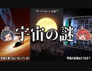 宇宙の果てはどうなっている？宇宙のさまざまな謎！【ゆっくり解説】
