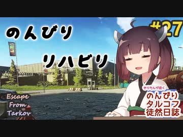 【EFT】のんびりタルコフ徒然日誌 #27【東北きりたん実況】
