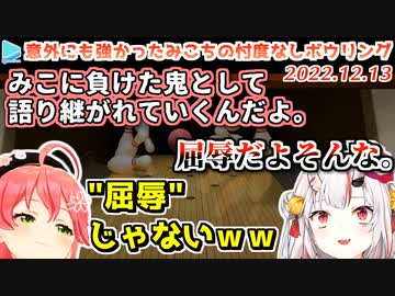 【余虐】あやめをボウリングで打ち負かし罰ゲームまでリスナー得なエリートみこち