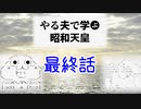 やる夫で学ぶ昭和天皇　最終話