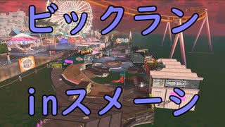 【SPLATOON3】全武器使用でバンガラ攻略part23【ビックラン】