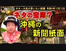 沖縄の新聞紙面はネタの宝庫？　ボギー大佐の言いたい放題　2022年12月13日　21時頃　放送分