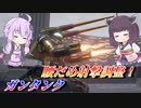 【ガンエボ】威力上がったような気がしなくもない【ガンタンク】【VOICEROID実況】