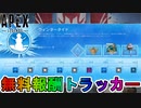 【ウィンタータイドコレクションイベント】2週目！今回はAPEXパックを入手可能！限定無料ホロスプレー【スノーイン】にも注目！！【スーパーレジェンド】【APEX LEGENDS/エーペックスレジェンズ】