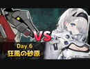 [危機契約#9] デイリー 12/13 - 狂風の砂原 : 等級10 [アークナイツ]