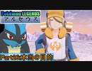 【Pokémon LEGENDS アルセウス】ルカリオがゆっくり実況part26「本当の目的」