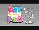 【MMD】Iwara Award 2022 予告編