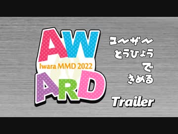 【MMD】Iwara Award 2022 予告編