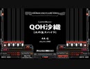 【BMS差分SP】QOH沙織 [火の玉スパイク]