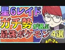 【ポケモンSV】星6レイドバトルを50時間遊んだガチ勢によるオススメポケモン4選！
